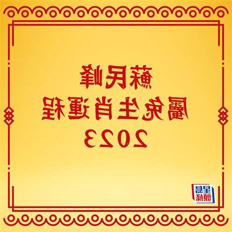 2023 方位 蘇民峰